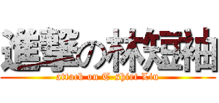 進撃の林短袖 (attack on T-shirt Lin)