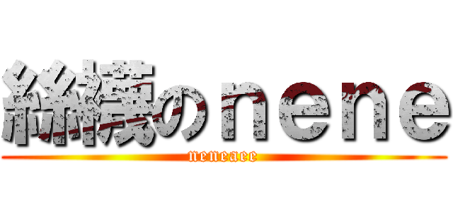 絲襪のｎｅｎｅ (neneaee)