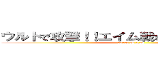 ウルトで攻撃！！エイム戦なのにはずすぅぅぅぅぅ (attack on titan)