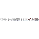 ウルトで攻撃！！エイム戦なのにはずすぅぅぅぅぅ (attack on titan)