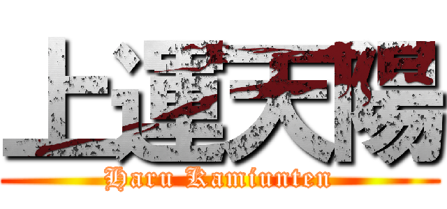 上運天陽 (Haru Kamiunten)