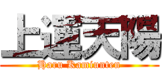 上運天陽 (Haru Kamiunten)