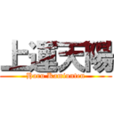 上運天陽 (Haru Kamiunten)