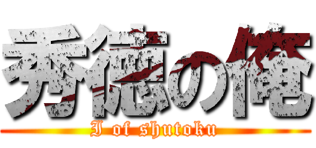 秀徳の俺 (I of shutoku)