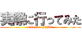 実際に行ってみた (attack to FJBC)