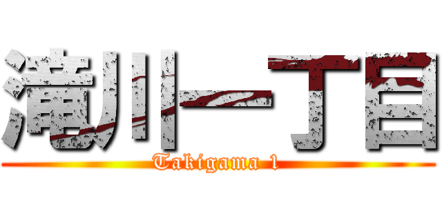 滝川一丁目 (Takigama 1)