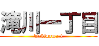 滝川一丁目 (Takigama 1)