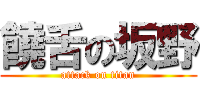 饒舌の坂野 (attack on titan)