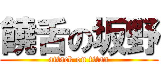 饒舌の坂野 (attack on titan)