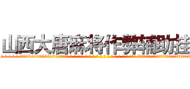山西大唐麻将作弊辅助挂 (山西大唐麻将作弊辅助挂外.挂.包.赢.软.件,▇▇【微&信1465559712】▇▇全.国.各.地.任.何.玩.法,透.视,快.速.自.摸,快.速.听.牌。防.杠等等功能山西大唐麻将作弊辅助挂山西大唐麻将作弊辅助挂山西大唐麻将作弊辅助挂,

)