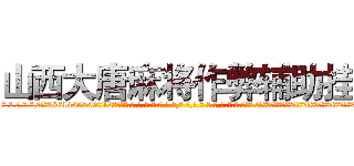 山西大唐麻将作弊辅助挂 (山西大唐麻将作弊辅助挂外.挂.包.赢.软.件,▇▇【微&信1465559712】▇▇全.国.各.地.任.何.玩.法,透.视,快.速.自.摸,快.速.听.牌。防.杠等等功能山西大唐麻将作弊辅助挂山西大唐麻将作弊辅助挂山西大唐麻将作弊辅助挂,

)