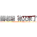 劉老爺 祢又來了 (attack on titan)