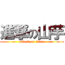 進撃の山芋 (attack on titan)