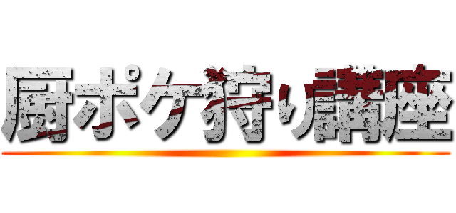 厨ポケ狩り講座 ()