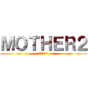 ＭＯＴＨＥＲ２ (ギーグの逆襲)