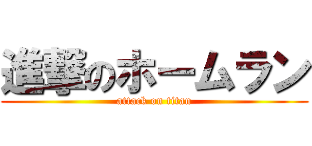 進撃のホームラン (attack on titan)