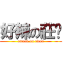 好辣の莊汧 (attack on titan)