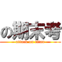 の期末考 (attack on titan)