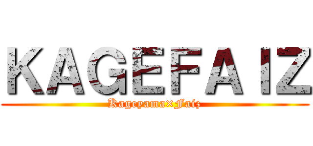 ＫＡＧＥＦＡＩＺ (Kageyama×Faiz)