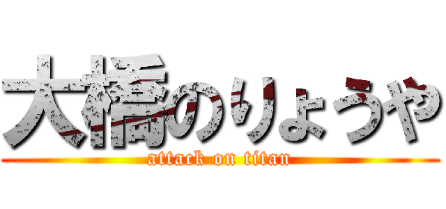 大橋のりょうや (attack on titan)