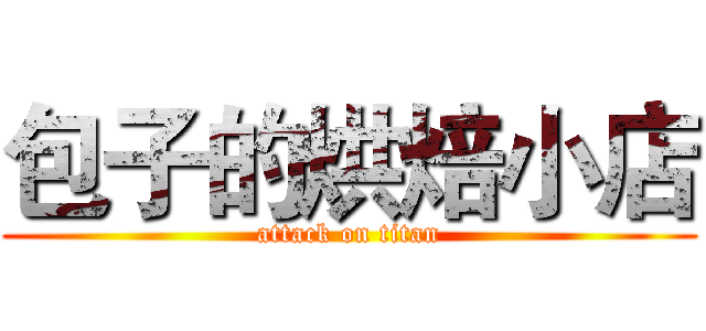 包子的烘焙小店 (attack on titan)