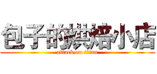 包子的烘焙小店 (attack on titan)