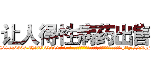 让人得性病药出售 (让人得性病药出售【电-186x2687x6963-Q278180069元-吉-药-业】我们做的是长期生意,靠的是老客户长期支持 http://sngk.net/4SNkwg
)