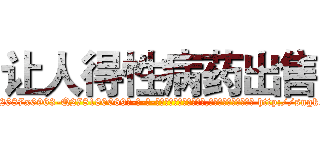 让人得性病药出售 (让人得性病药出售【电-186x2687x6963-Q278180069元-吉-药-业】我们做的是长期生意,靠的是老客户长期支持 http://sngk.net/4SNkwg
)