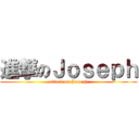進撃のＪｏｓｅｐｈ (attack on Joseph)