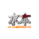 水本 (attack on YAKISOBA)