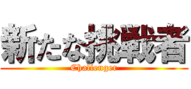 新たな挑戦者 (Challenger)