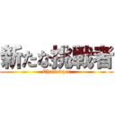 新たな挑戦者 (Challenger)