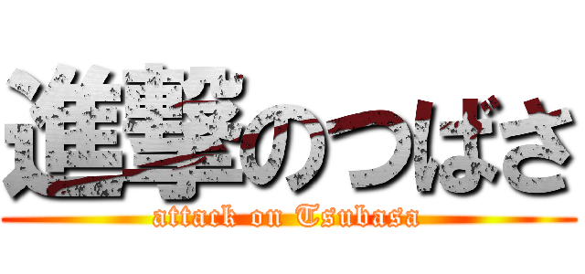 進撃のつばさ (attack on Tsubasa)