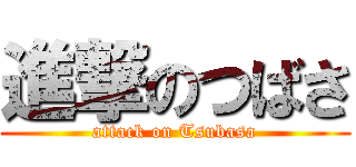 進撃のつばさ (attack on Tsubasa)