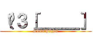 （¦３［＿＿＿］ (SLEEPING)