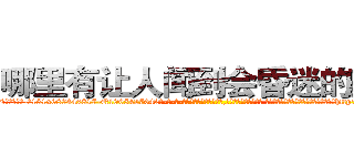 哪里有让人闻到会昏迷的药买 (哪里有让人闻到会昏迷的药买【电-话151x68344x817-Q1065427042元-吉-药-业】我们做的是长期生意,靠的是老客户长期支持 哪里有让人闻到会昏迷的药买在发表了一篇http://sngk.net/wD50Ko

参考消息网我们做的是长期生意,靠的是老客户长期支持也许我们早该意识到，就连鲍勃·霍斯金斯（金球奖戏剧类电影男主角 
)