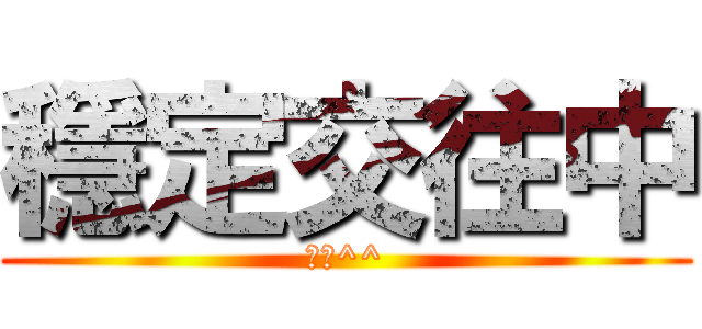 穩定交往中 (哈哈^^)