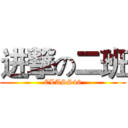 进撃の二班 (CLASS46)