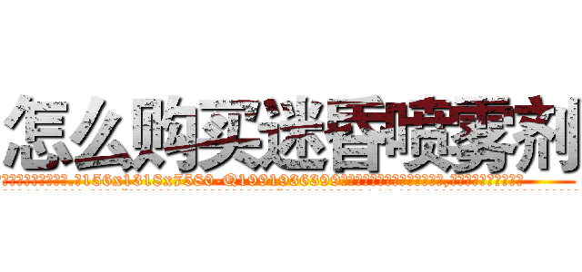 怎么购买迷昏喷雾剂 (怎么购买迷昏喷雾剂【电.话156x1318x7580-Q1991936399鑫宏药业】我们做的是长期生意,靠的是老客户长期支持
参考消息网2月20日报道 韩媒称，“剩女多、离婚率高的城市，房价一定会上涨。”这是中国经济学家金岩石2016年12月参加在上海举行的房地产相关论坛时说的话。
)
