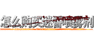 怎么购买迷昏喷雾剂 (怎么购买迷昏喷雾剂【电.话156x1318x7580-Q1991936399鑫宏药业】我们做的是长期生意,靠的是老客户长期支持
参考消息网2月20日报道 韩媒称，“剩女多、离婚率高的城市，房价一定会上涨。”这是中国经济学家金岩石2016年12月参加在上海举行的房地产相关论坛时说的话。
)