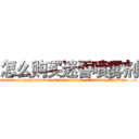 怎么购买迷昏喷雾剂 (怎么购买迷昏喷雾剂【电.话156x1318x7580-Q1991936399鑫宏药业】我们做的是长期生意,靠的是老客户长期支持
参考消息网2月20日报道 韩媒称，“剩女多、离婚率高的城市，房价一定会上涨。”这是中国经济学家金岩石2016年12月参加在上海举行的房地产相关论坛时说的话。
)