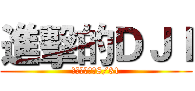 進擊的ＤＪＩ (活動即日起至8/31)