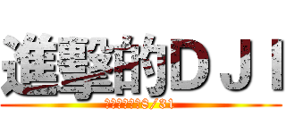 進擊的ＤＪＩ (活動即日起至8/31)
