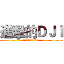 進擊的ＤＪＩ (活動即日起至8/31)