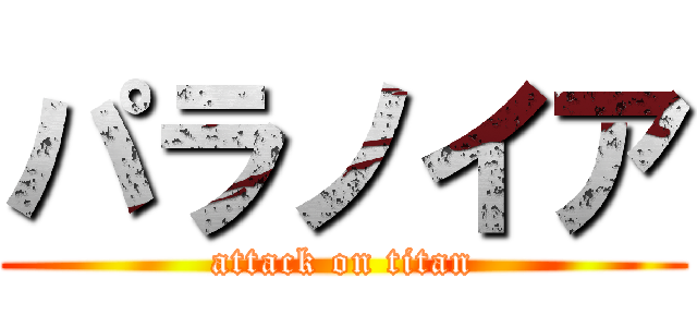 パラノイア (attack on titan)