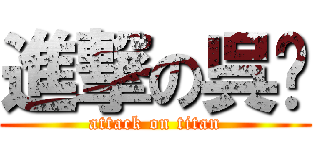 進撃の呉噹 (attack on titan)