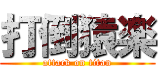 打倒猿楽 (attack on titan)