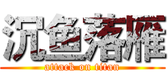 沉鱼落雁 (attack on titan)