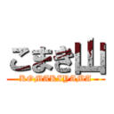 こまき山 (KOMAKIYAMA)