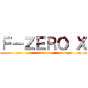 Ｆ－ＺＥＲＯ Ｘ (f-zero x)